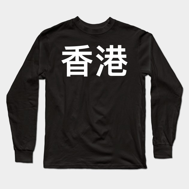 Hongkonger Hong Kong Gift Long Sleeve T-Shirt by MeatMan